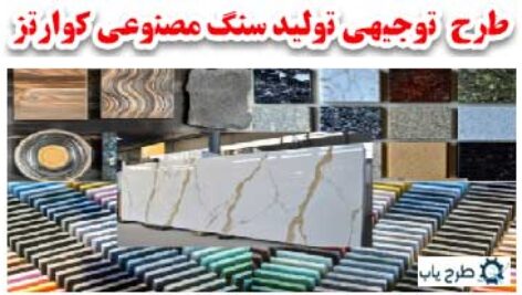 طرح توجیهی تولید سنگ کوارتز