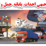طرح توجیهی پایانه حمل و نقل
