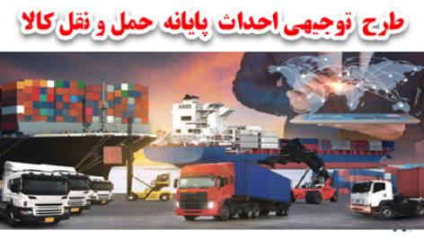 طرح توجیهی پایانه حمل و نقل