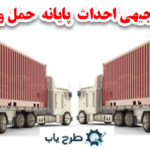 طرح توجیهی پایانه حمل و نقل