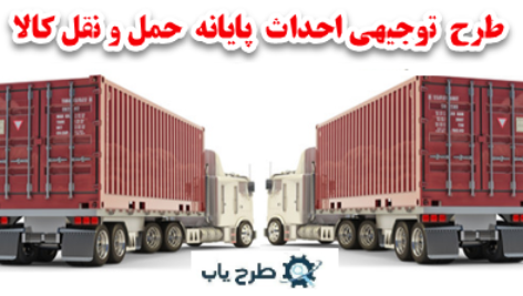 طرح توجیهی پایانه حمل و نقل