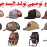 طرج محصولات چرمی