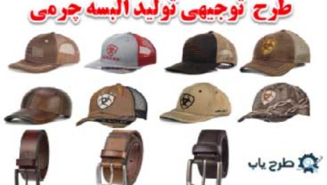 طرج محصولات چرمی