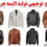 طرج توجیهی البسه چرمی