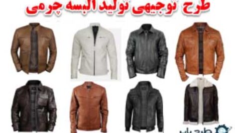 طرج توجیهی البسه چرمی