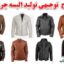 طرج توجیهی البسه چرمی