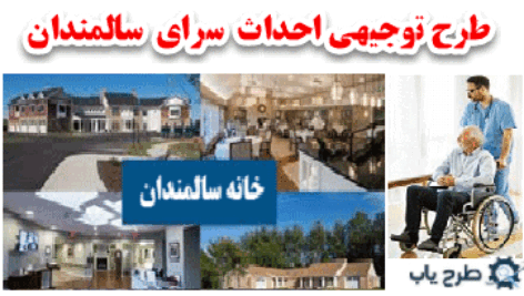 خانه سالمندان
