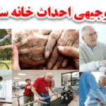 طرح خانه سالمندان