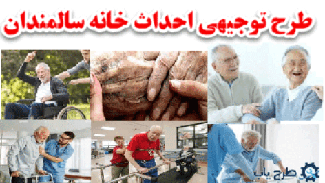 طرح خانه سالمندان