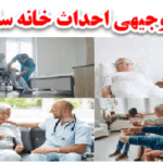 طرح توجیهی خانه سالمندان