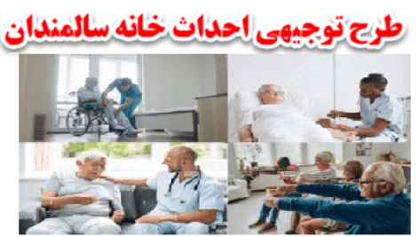 طرح توجیهی خانه سالمندان