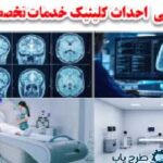 طرج توجیهی کلینیک پزشکی