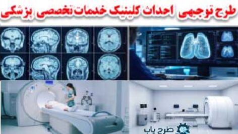طرج توجیهی کلینیک پزشکی