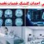 طرج توجیهی کلینیک پزشکی