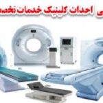 طرح توجیهی کلینک تخصصی پزشکی