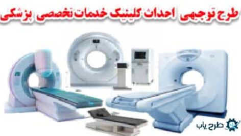 طرح توجیهی کلینک تخصصی پزشکی