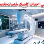 طرج کلینیک پزشکی