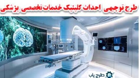 طرج کلینیک پزشکی