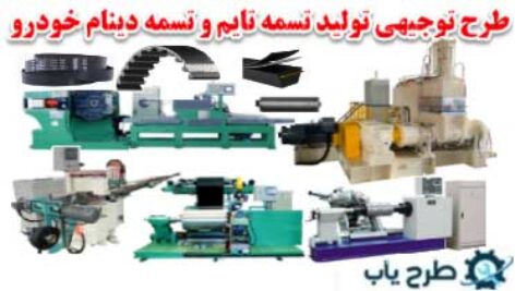 طرح توجیهی تولید تسمه دینام و تسمه تایم 