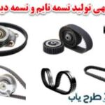 طرح تولید تسمه دینام و تسمه تایم 