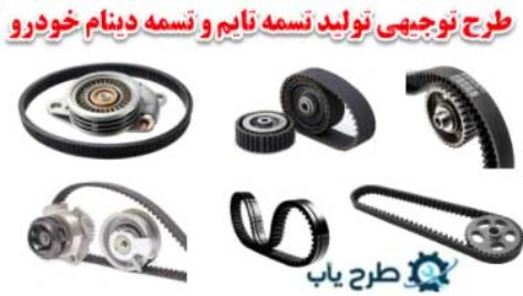 طرح تولید تسمه دینام و تسمه تایم 