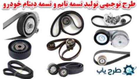 تولید تسمه دینام و تسمه تایم 