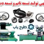 تسمه دینام و تسمه تایم 
