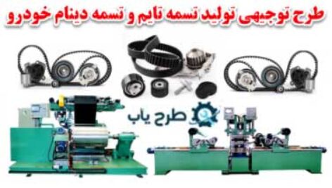 تسمه دینام و تسمه تایم 