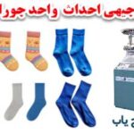 طرح واحد جوراب بافی