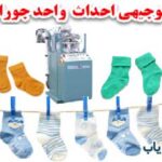 طرح جوراب بافی