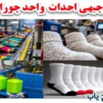 طرح توجیهی تولید جوراب