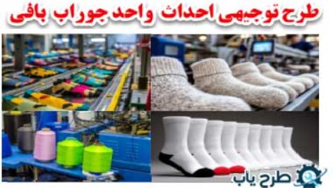 طرح توجیهی تولید جوراب