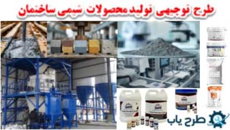 طرح مجصولات شیمی ساختمان