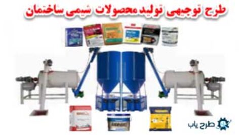 طرح توجیهی تولید محصولات شیمی ساختمان