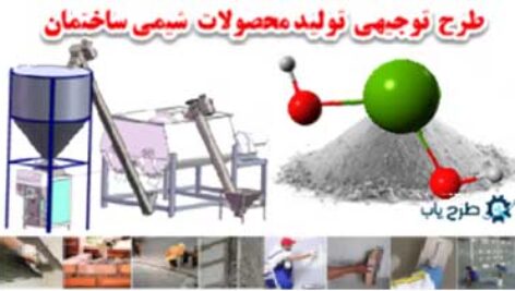 طرح توجیهی تولید محصولات شیمی ساختمان
