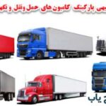 پارکینگ حکل و نقل و دخیره کالا
