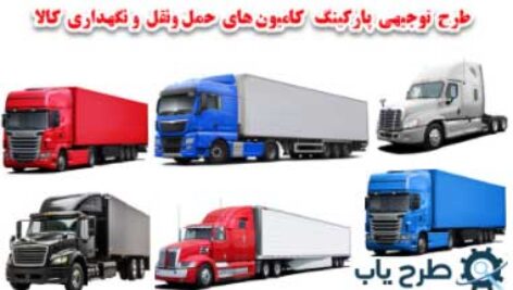 پارکینگ حکل و نقل و دخیره کالا