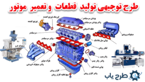 طرح توجیهی تولید قطعات و تعمیر موتور