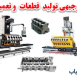 طرح توجیهی ماشین کاری قطغعات خودرو