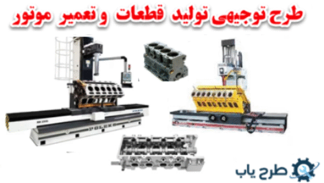 طرح توجیهی ماشین کاری قطغعات خودرو