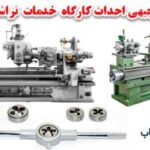 طرج توجیهی خدمات تراشکاری