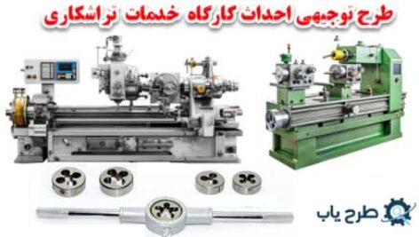 طرج توجیهی خدمات تراشکاری