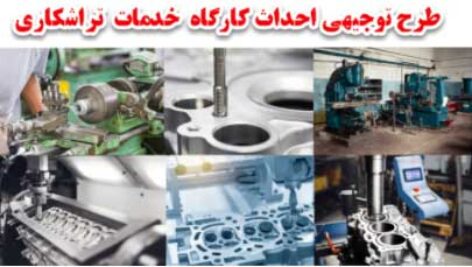 طرج توجیهی احداث کارگاه تراشکاری