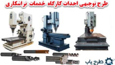 احداث کارگاه تراشکاری