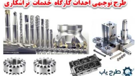 طرح احداث کارگاه تراشکاری