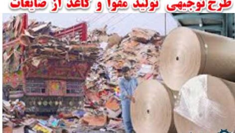 طرح توجیهی تولید مقوا