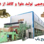 طرح توجیهی تولید مقوا از ضایعات