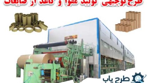 طرح توجیهی تولید مقوا از ضایعات