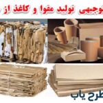 طرح تولید مقوا