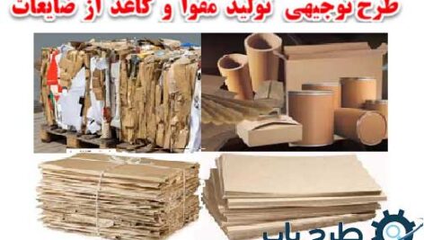 طرح تولید مقوا